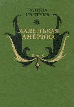 Маленькая Америка