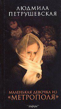 Маленькая девочка из «Метрополя»