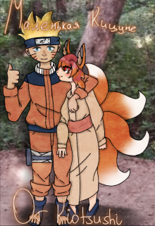 Маленькая Кицуне