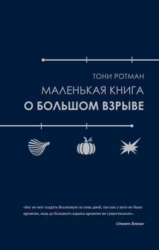 Маленькая книга о Большом взрыве [A Little Book about the Big Bang — ru]
