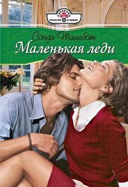 Маленькая леди