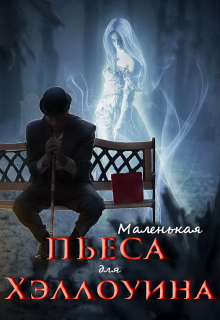 Маленькая пьеса для Хэллоуина