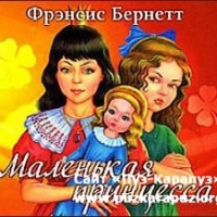 Маленькая принцесса