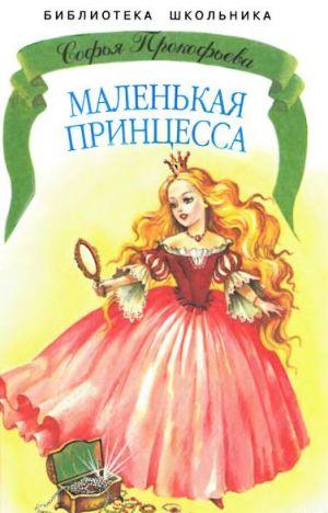 Маленькая принцесса
