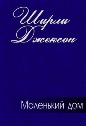 Маленький дом