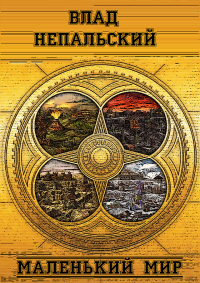 Маленький мир