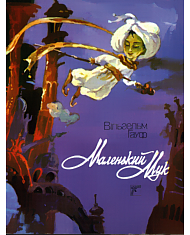 Маленький Мук