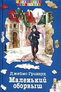 Маленький оборвыш