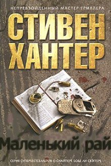 Маленький рай