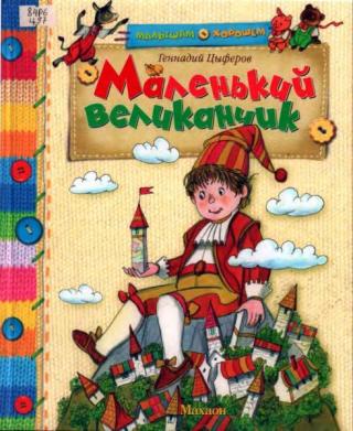 Маленький великанчик [сборник] [2009] [худ. Б. Тржемецкий]