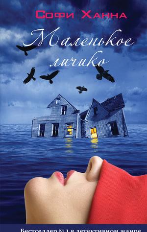 Маленькое личико