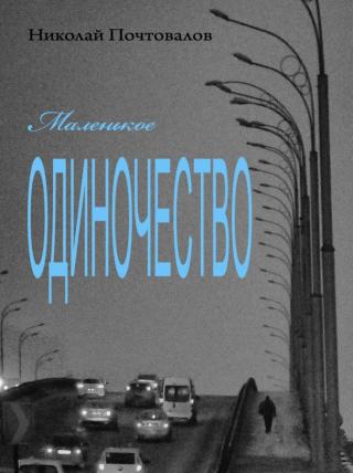 Маленькое одиночество