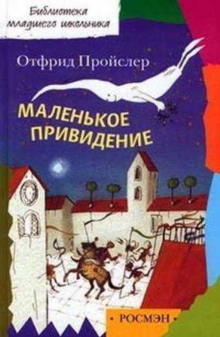 Маленькое Привидение [сборник] [2002] [худ. Силина Е.]