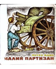 Малий партизан