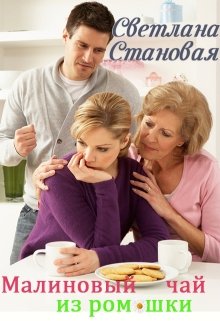 Малиновый чай из ромашки