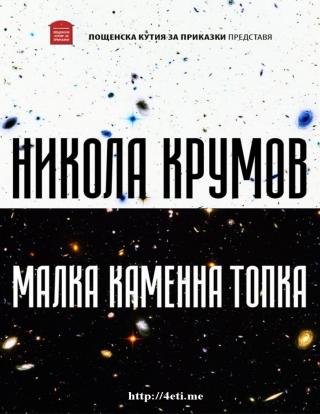 Малка Каменна Топка
