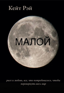 Малой