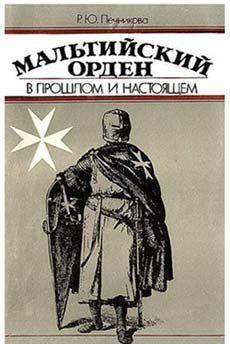 Мальтийский орден в прошлом и настоящем
