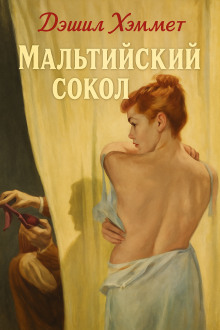 Мальтийский сокол