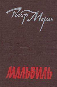 Роман-предостережение известного современного французского писателя Р. Мерля своеобразно сочетает в себе черты жанров социальной фантастики и... Мальвиль
