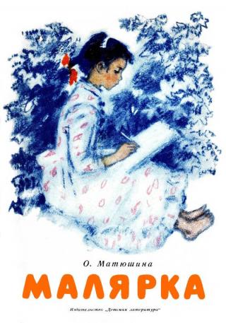 Малярка [Рисунки О. Богаевской]