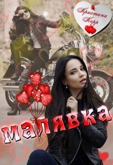 Малявка (СИ)