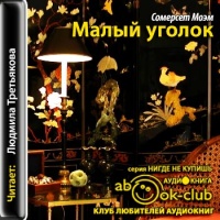 Малый уголок