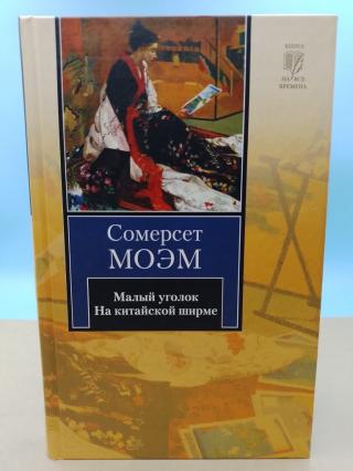 Малый уголок