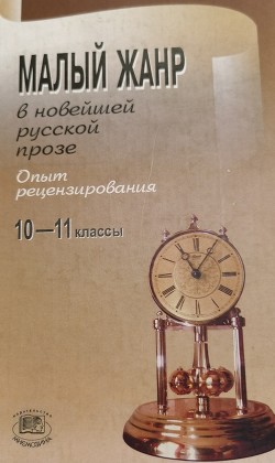 Малый жанр в новейшей русской прозе. Опыт рецензирования. Пособие для 10-11 классов