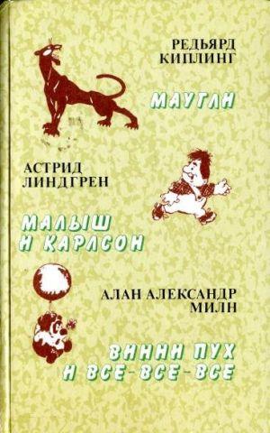 Малыш и Карлсон