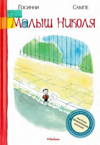 Малыш Николя [2011]