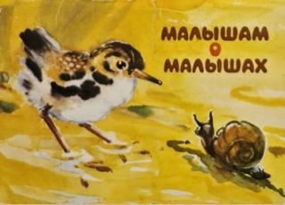 Малышам о малышах. Вып. 2 [Набор открыток] [1984] [худ. Л. Гамбургер]