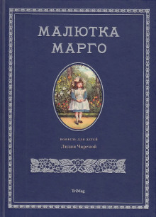 Малютка Марго