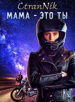 Мама - это Ты (СИ)