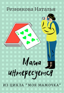 Мама интересуется
