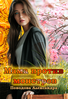 Мама против монстров