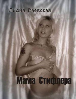 Мама Стифлера