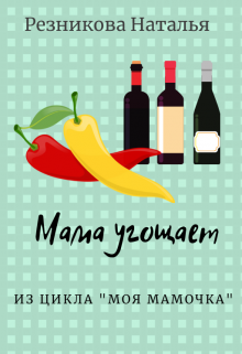 Мама угощает