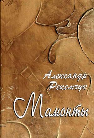 Мамонты [Книга очерков]