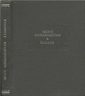 Мандельштам О. Э. Камень