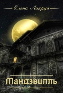 Мандэвилль