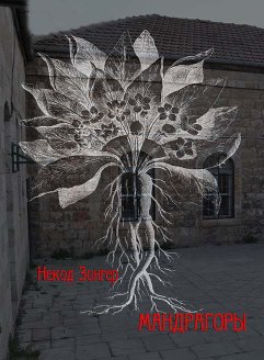 Мандрагоры