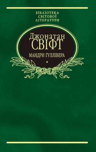 Мандри Гуллівера