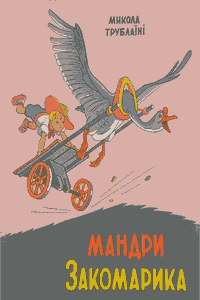 Мандри Закомарика