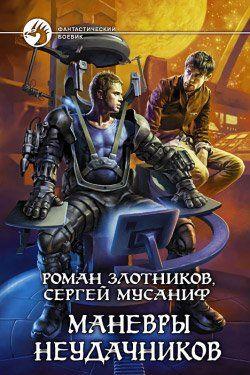 Маневры неудачников