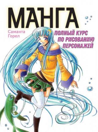 Манга. Полный курс по рисованию персонажей [litres]
