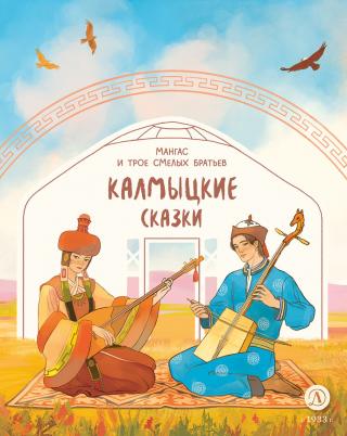 Мангас и трое смелых братьев. Калмыцкие сказки [litres]