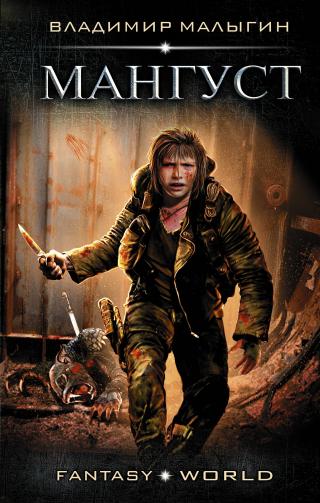 Мангуст [litres]