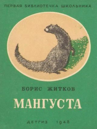 Мангуста (илл. А. Лаптев)