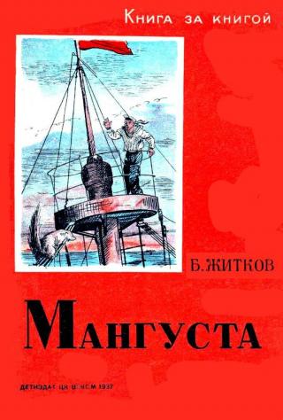 Мангуста [Рисунки В. Ермолова]